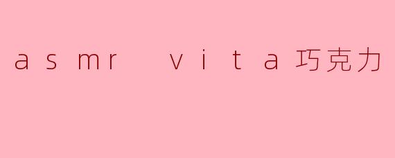asmr vita巧克力